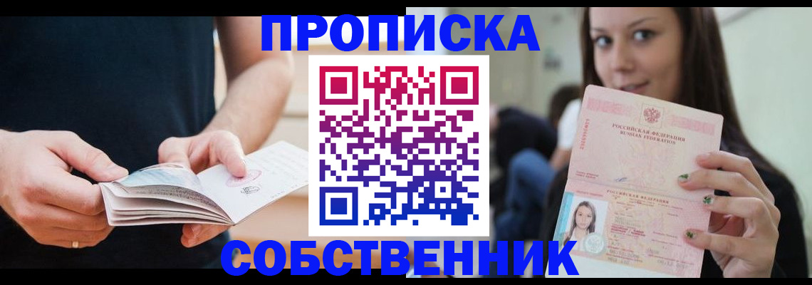 купить прописку в Заводоуковске